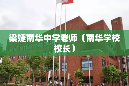 梁婕南华中学老师（南华学校校长）