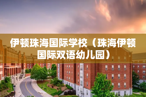 伊顿珠海国际学校（珠海伊顿国际双语幼儿园）