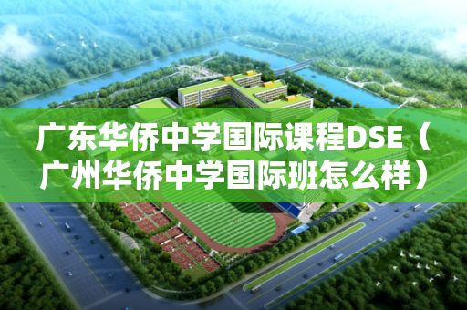 广东华侨中学国际课程DSE（广州华侨中学国际班怎么样）