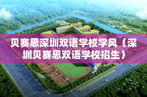 贝赛思深圳双语学校学风（深圳贝赛思双语学校招生）
