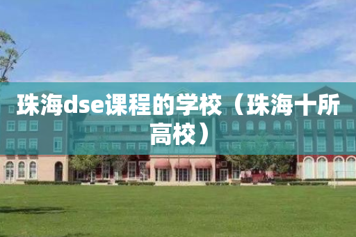 珠海dse课程的学校（珠海十所高校）