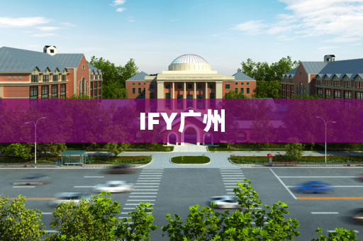 IFY广州