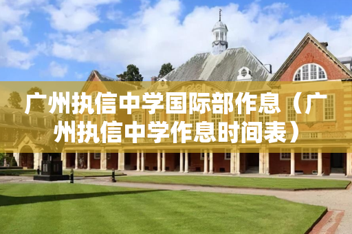 广州执信中学国际部作息（广州执信中学作息时间表）