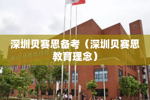深圳贝赛思备考（深圳贝赛思教育理念）