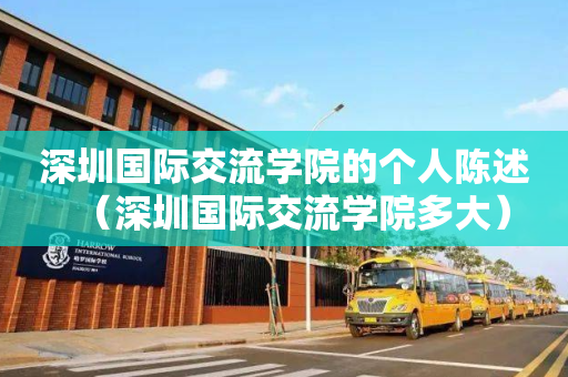 深圳国际交流学院的个人陈述（深圳国际交流学院多大）