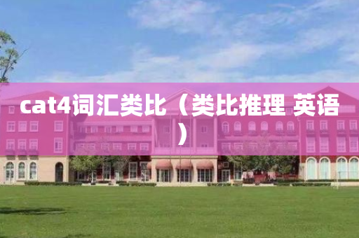 cat4词汇类比（类比推理 英语）