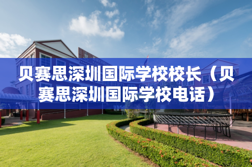 贝赛思深圳国际学校校长（贝赛思深圳国际学校电话）