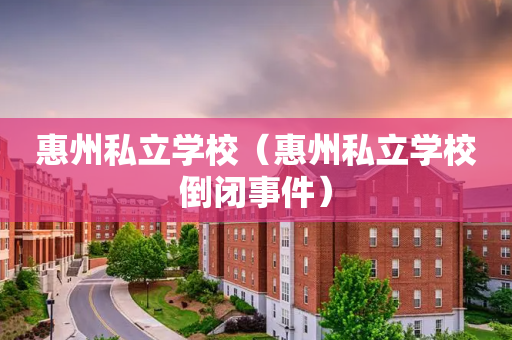 惠州私立学校（惠州私立学校倒闭事件）