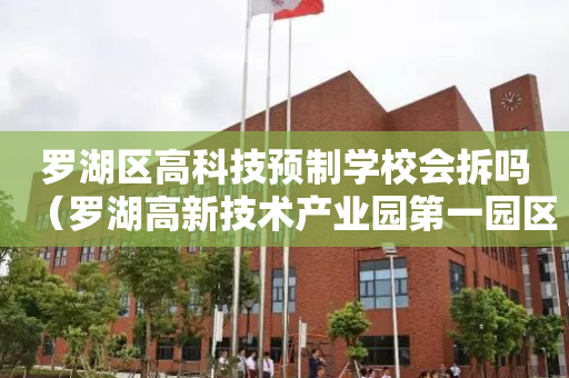 罗湖区高科技预制学校会拆吗（罗湖高新技术产业园第一园区）