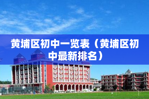 黄埔区初中一览表（黄埔区初中最新排名）
