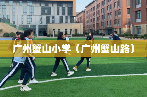 广州蟹山小学（广州蟹山路）
