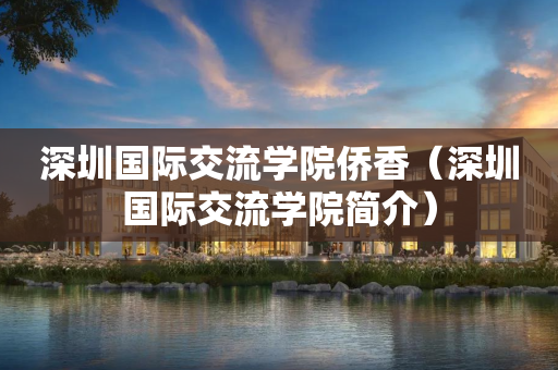 深圳国际交流学院侨香（深圳国际交流学院简介）