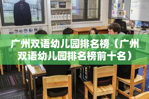 广州双语幼儿园排名榜（广州双语幼儿园排名榜前十名）