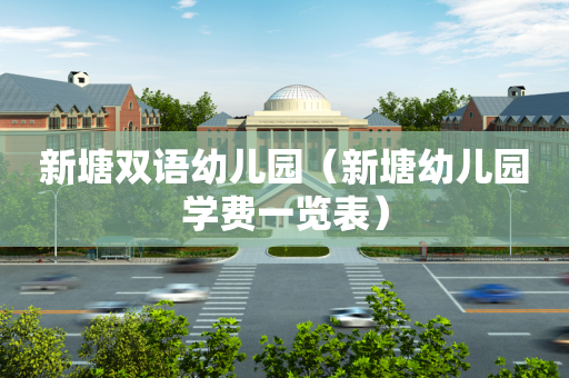 新塘双语幼儿园（新塘幼儿园学费一览表）