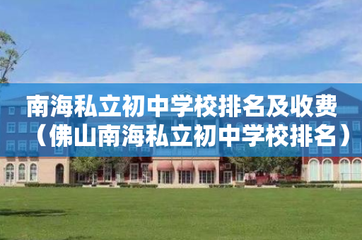 南海私立初中学校排名及收费（佛山南海私立初中学校排名）