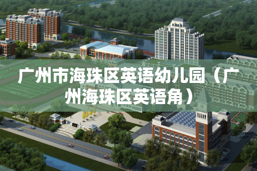广州市海珠区英语幼儿园（广州海珠区英语角）