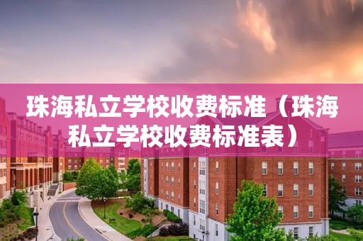 珠海私立学校收费标准（珠海私立学校收费标准表）