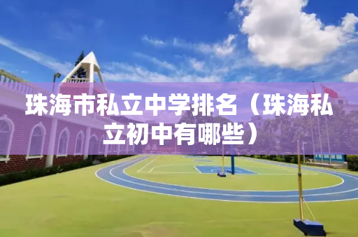珠海市私立中学排名（珠海私立初中有哪些）