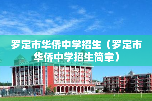 罗定市华侨中学招生（罗定市华侨中学招生简章）