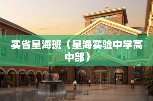 实省星海班（星海实验中学高中部）