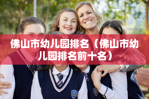 佛山市幼儿园排名（佛山市幼儿园排名前十名）