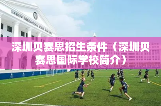 深圳贝赛思招生条件（深圳贝赛思国际学校简介）
