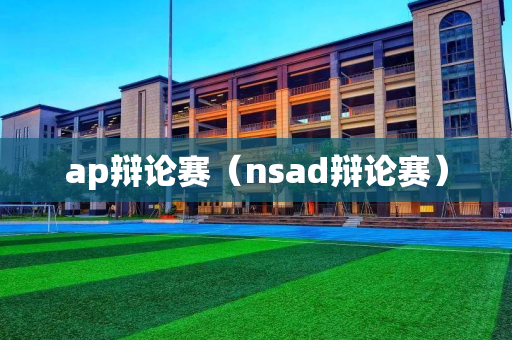 ap辩论赛（nsad辩论赛）