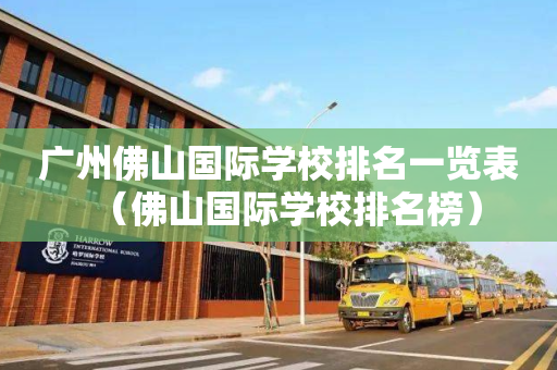 广州佛山国际学校排名一览表（佛山国际学校排名榜）