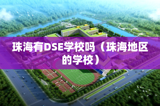 珠海有DSE学校吗（珠海地区的学校）
