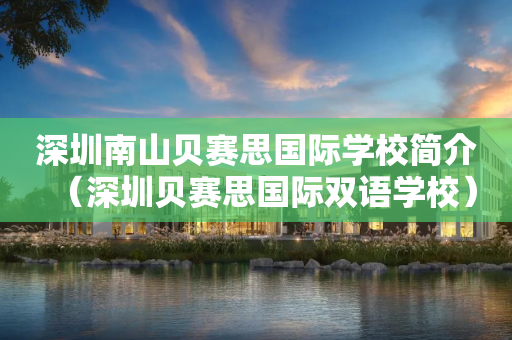 深圳南山贝赛思国际学校简介（深圳贝赛思国际双语学校）