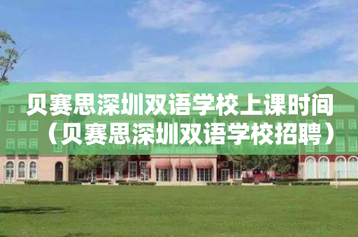 贝赛思深圳双语学校上课时间（贝赛思深圳双语学校招聘）