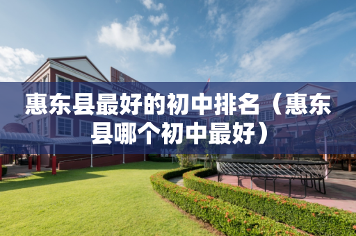 惠东县最好的初中排名（惠东县哪个初中最好）