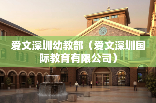 爱文深圳幼教部（爱文深圳国际教育有限公司）
