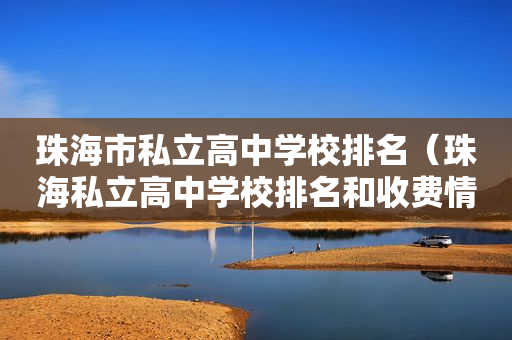 珠海市私立高中学校排名（珠海私立高中学校排名和收费情况）