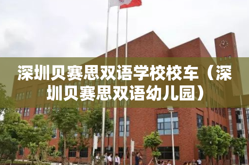 深圳贝赛思双语学校校车（深圳贝赛思双语幼儿园）