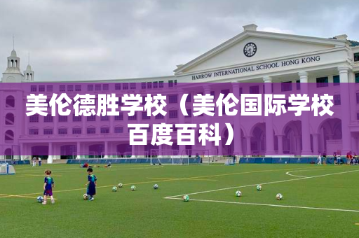 美伦德胜学校（美伦国际学校百度百科）