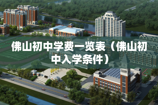 佛山初中学费一览表（佛山初中入学条件）