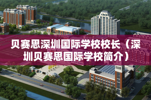 贝赛思深圳国际学校校长（深圳贝赛思国际学校简介）
