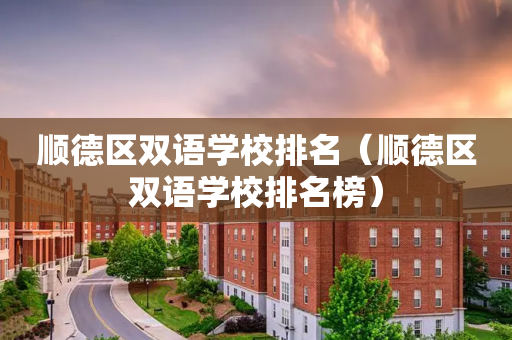 顺德区双语学校排名（顺德区双语学校排名榜）