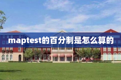 maptest的百分制是怎么算的