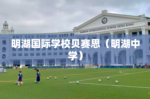明湖国际学校贝赛思（明湖中学）