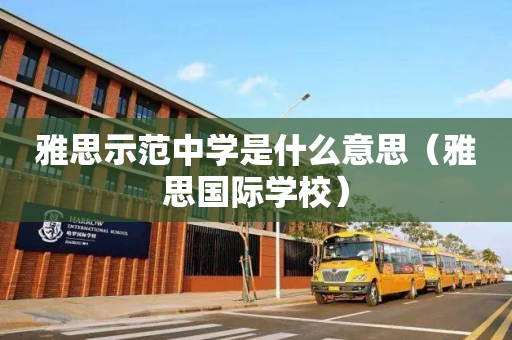雅思示范中学是什么意思（雅思国际学校）