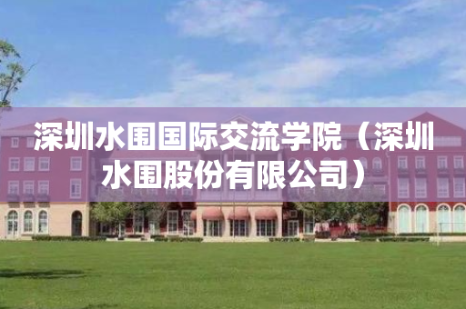 深圳水围国际交流学院（深圳水围股份有限公司）