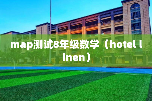 map测试8年级数学（hotel linen）