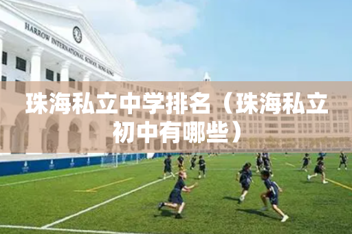 珠海私立中学排名（珠海私立初中有哪些）