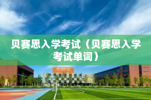 贝赛思入学考试（贝赛思入学考试单词）