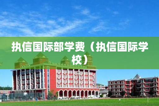 执信国际部学费（执信国际学校）
