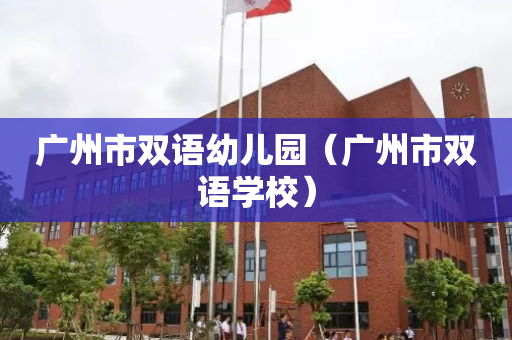 广州市双语幼儿园（广州市双语学校）
