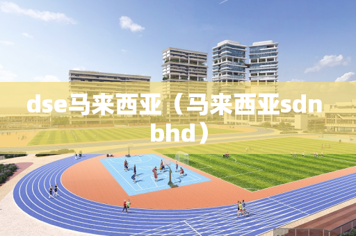 dse马来西亚（马来西亚sdn bhd）