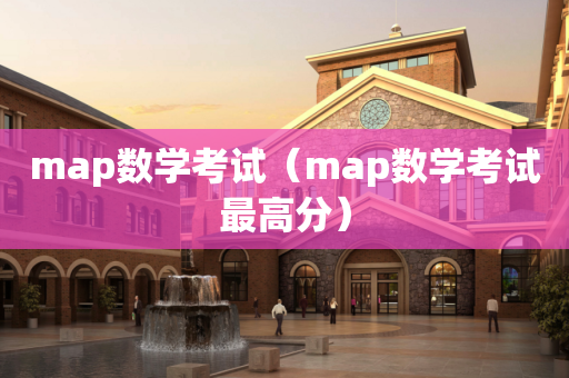 map数学考试（map数学考试最高分）